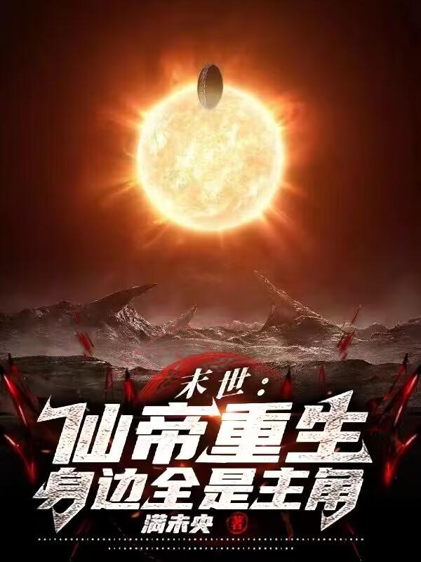 重生之末世仙尊