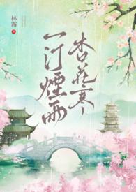 一汀烟雨杏花寒寒的妙处