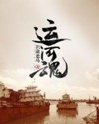 运河魂三个字的书法家