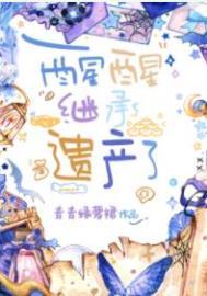 醒醒继承遗产了男二戏份太多了