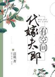 代嫁夫郎有空间TXT免费