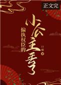 偏执权臣的小公主丢了改名后叫什么