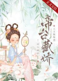 帝台藏娇(重生)轻舟泛晚免费阅读