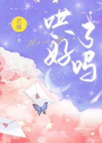 忧郁病美人被哄好了吗