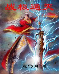 战极通天 悲伤月 免费