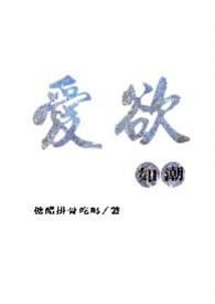 爱欲如潮笔趣阁陈絮苏延