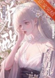 黑心莲觉醒后无错版