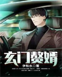 玄门赘婿漫画免费观看