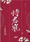 恃君宠全文免费阅读纷纷和光