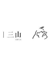 三山七岭争霸王指什么生肖