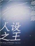 人设之王cv表