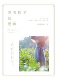 感谢上帝赐予的恩典