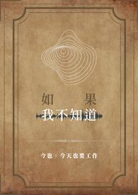 如果你不知道是谁说的