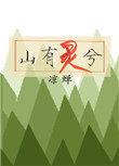 山有灵则