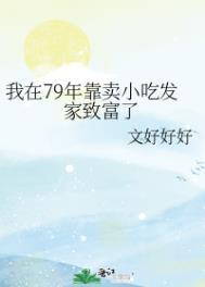 我在79年靠卖小吃发家致富了晋江