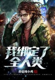 我绑定了全人类的身体