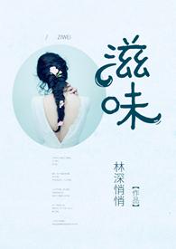 滋味组词