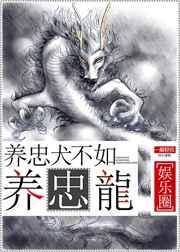 养忠犬不如养忠龙娱乐圈