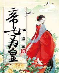 女为帝男为妃