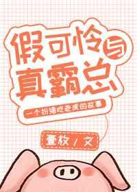 假可怜与真霸总 一枚