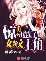 我竟成了女频文主角