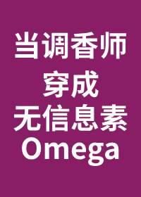 当调香师穿越成无味omega