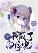 一不小心成了白月光裴寂宁宁