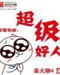 超级好人 最无聊4