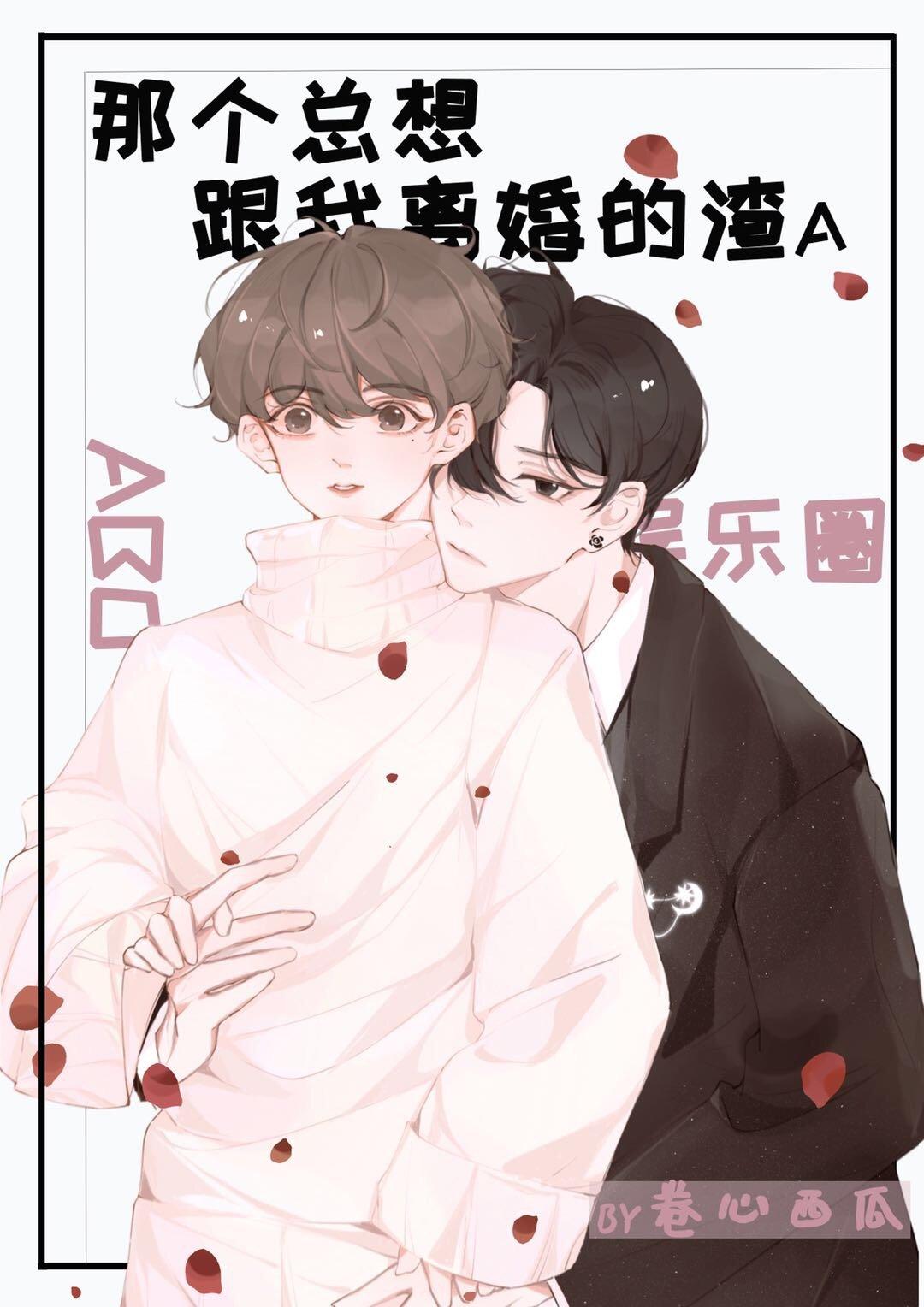 那个总想跟我离婚的渣A卷心西瓜