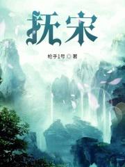 抚宋最新章节正版