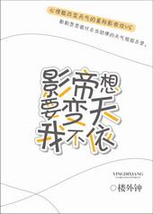 影帝总想和我秀恩爱