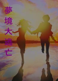逃跑梦境