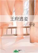 王府逃妾全文免费阅读