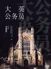 大英公务员 龙空