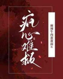 疯心难救by海苔卷完整版