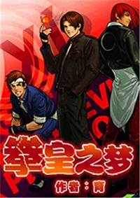 拳皇之梦百度百科