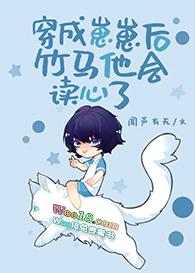 穿成崽崽后我爆红了作者木半