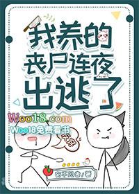 我养的丧尸连夜出逃了by