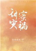 甜蜜灾锅免费阅读