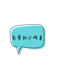 影帝的小娇夫