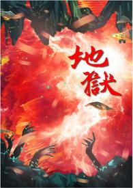 地狱的英文