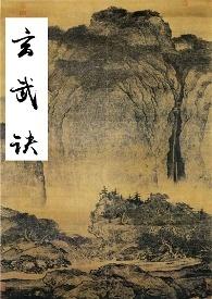 玄武诀在线阅读