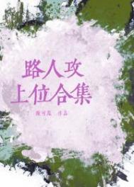 路人攻上位合集本文包含小众情感等元素