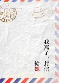 我给他写了一封信用英语怎么说