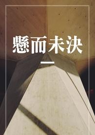 悬而未决的问题