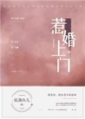 惹婚上门的免费阅读