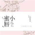 小蜜唇 聚合中文网