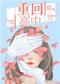 重回高中shui男友免费阅读子水