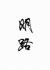 明路建设工程有限公司