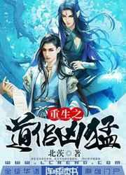 重生之道侣凶猛(修真)上 by 北茨